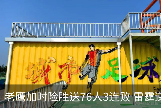 老鹰加时险胜送76人3连败 雷霆逆转战胜热火